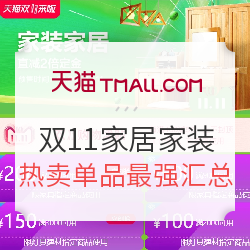 天猫 家居家装 预售开启 家具&卫浴&五金灯具
