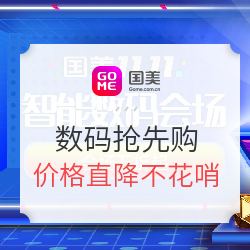 国美 11.11 智能数码抢先购专场