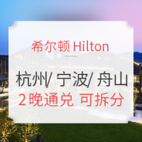 双11预售：希尔顿酒店 千岛湖/宁波/舟山3店2晚通兑房券（可拆分使用）