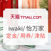 双11预售：天猫 iwaki/怡万家旗舰店 预售狂欢