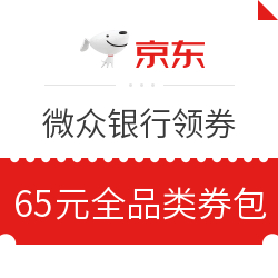京东 X 微众银行 全品类券及品类券