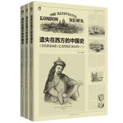 《遗失在西方的中国史》（晚清1842-1873、套装共3册）