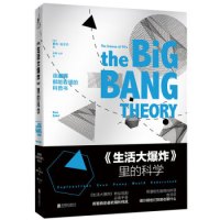 《生活大爆炸里的科学》