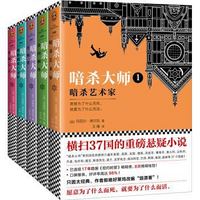 《暗杀大师系列》(套装共5册)
