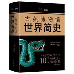 《大英博物馆世界简史》（精装版）可400-260