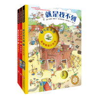 《洞洞情景认知游戏书:就是找不到》 (第一辑、套装3本)