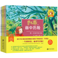 《凯蒂的文化艺术之旅 第二辑》(全8册)