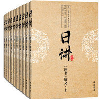 《康熙 日讲·四书五经》(白话注解套装全十册)