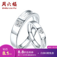 周六福 ZHOU LIU FU珠宝 白18K金钻石戒指订婚求婚情侣钻戒only love 男戒 19号圈