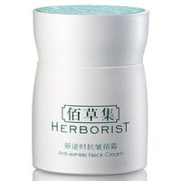 HERBORIST 佰草集 新逆时抗皱颈霜 50g