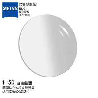 ZEISS 蔡司 1.50驾驶型焕色视界 变色眼镜片钻立方极光膜 *2件