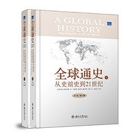 《全球通史：从史前史到21世纪》（第7版精装修订版、全二册）