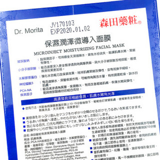 DR.MORITA 森田药妆 保湿润泽微导入面膜 8片装