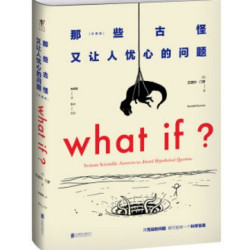  《WHAT IF那些古怪又让人忧心的问题》（精装、珍藏版）