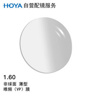 HOYA 豪雅  1.60薄型非球面唯频膜（VP）近视树脂光学眼镜片 1片(现片)  近视150度 散光50度