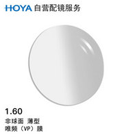 HOYA 豪雅 自营配镜服务豪雅1.60薄型非球面唯频膜（VP）近视树脂光学眼镜片 1片(现片)  近视200度 散光100度