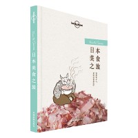 《Lonely Planet 孤独星球：日本美食之旅》