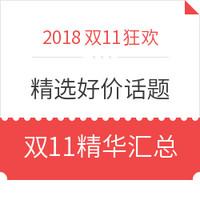 关注有奖：双11好价话题（第三期） 双11精华汇总、3小时热门好价等