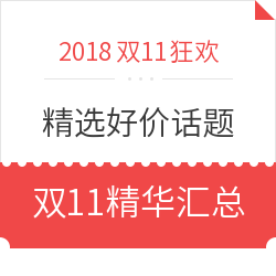 双11好价话题（第三期） 双11精华汇总、3小时热门好价等
