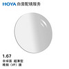 HOYA 豪雅1.67新优超薄非球唯频膜(VP)  近视树脂光学眼镜片 1片(现片)