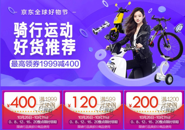 京东 骑行运动会场 双11促销