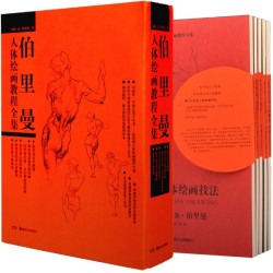  《伯里曼人体绘画教程全集》（平装、套装共5册）
