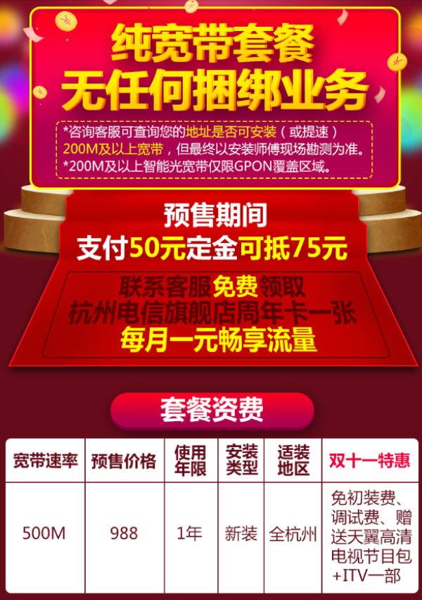 双11预售:浙江 杭州 500M电信宽带新装 包年 单