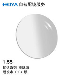 HOYA 豪雅 自营配镜服务优适1.55非球面超发水膜（HP）近视树脂光学眼镜片 1片装(现片)近视675度 散光50度