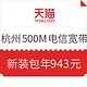 双11预售：浙江 杭州 500M电信宽带新装 包年 单宽带无绑定