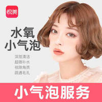 悦美（YueMei）韩式小气泡补水导入 净化毛孔 去粉刺黑头 美白焕肤 童颜立现 延缓衰老