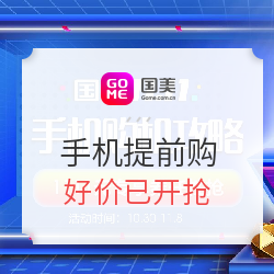 国美 11.11手机提前购