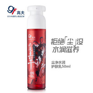 gf 高夫 男士尘净水润护肤乳 50ml