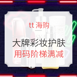 tt海购 精选 美妆馆、轻奢馆 个护彩妆饰品大促