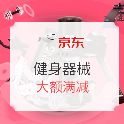  京东 超级品牌日 健身器械会场 双11促销
