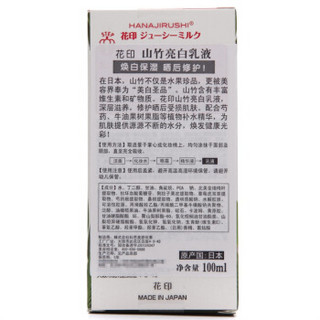 HANAJIRUSHI 花印 山竹亮白乳液 100ml