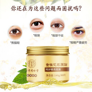 同仁堂 金桂花眼膜贴 80片