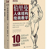 《伯里曼人体结构绘画教学》（最新版）