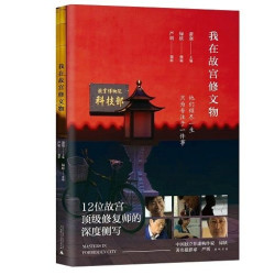  《我在故宫修文物》历史丛书