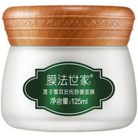 膜法世家 莲子雪耳面膜 125ml