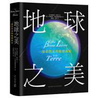 《地球之美:一部看得见的地球简史》