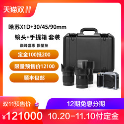 哈苏X1D+30/45/90mm镜头+手提箱套装