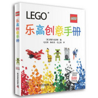 《LEGO 乐高创意手册》