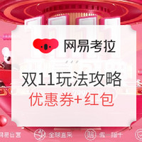 双11必看：网易考拉 11.11年终大促 全攻略