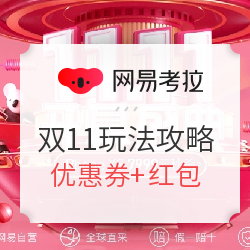 网易考拉 11.11年终大促 全攻略
