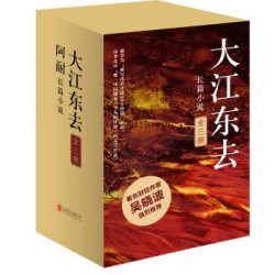  《大江东去》（套装全3册）