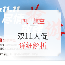 国内全线99元！海外往返含税1K起！川航双11来袭！