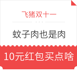 蚊子肉也是肉 飞猪双十一旅行红包 满99减10 
