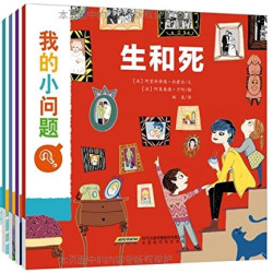  《我的小问题系列》（平装版、套装共10册）