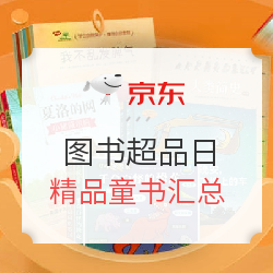 京东 图书超级品类日 儿童读物专场 