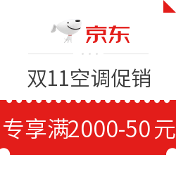 京东 双十一空调自营 值友专享券